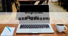 品茶网（品茶网名好吗）