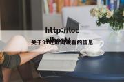 关于91吃瓜网观看的信息
