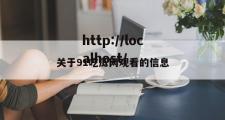 关于91吃瓜网观看的信息