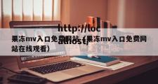 果冻mv入口免费网站（果冻mv入口免费网站在线观看）