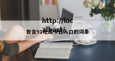 包含91吃瓜今日入口的词条