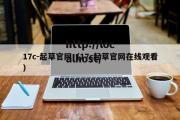 17c-起草官网（17c起草官网在线观看）