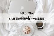 17C起草网登录入口（什么是起草）