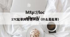 17C起草网登录入口（什么是起草）