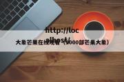 大象芒果在线观看（1000部芒果大象）