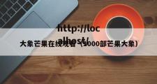 大象芒果在线观看（1000部芒果大象）