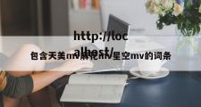 包含天美mv麻花mv星空mv的词条