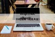 55吃瓜网（吃瓜大全）