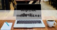 55吃瓜网（吃瓜大全）