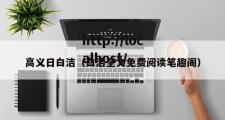 高义日白洁（白洁全文免费阅读笔趣阁）