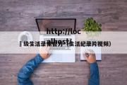 ー级生活录像官方（生活纪录片视频）