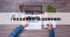 ー级生活录像官方（生活纪录片视频）