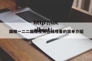 国精一二二国精视频在线观看的简单介绍