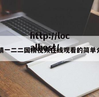 国精一二二国精视频在线观看的简单介绍