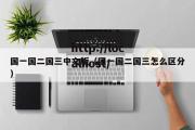国一国二国三中文版（国一国二国三怎么区分）