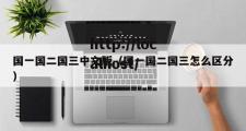 国一国二国三中文版（国一国二国三怎么区分）