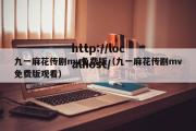 九一麻花传剧mv免费版（九一麻花传剧mv免费版观看）