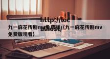 九一麻花传剧mv免费版（九一麻花传剧mv免费版观看）