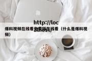 爆料视频在线看免费版在线看（什么是爆料视频）