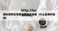 爆料视频在线看免费版在线看（什么是爆料视频）