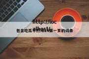 包含吃瓜不打烊24第一页的词条