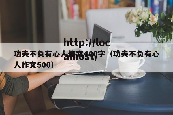 功夫不负有心人作文400字（功夫不负有心人作文500）