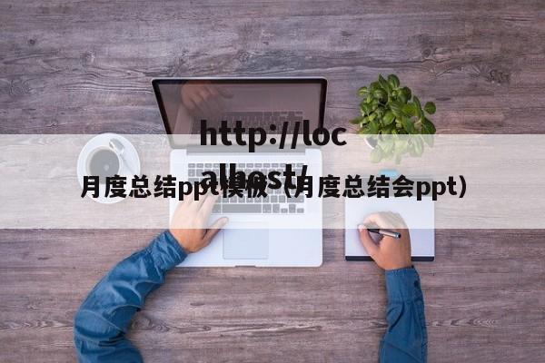 月度总结ppt模板（月度总结会ppt）