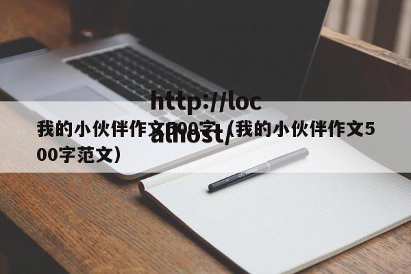 我的小伙伴作文500字（我的小伙伴作文500字范文）