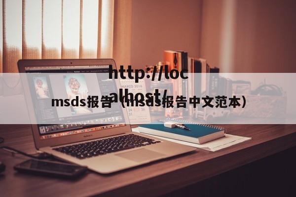 msds报告(msds报告中文范本)