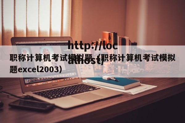 职称计算机考试模拟题(职称计算机考试模拟题excel2003)